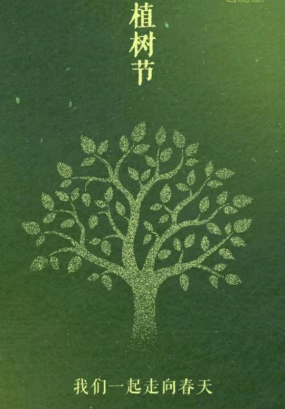 種一顆小樹(shù)，綠一方凈土