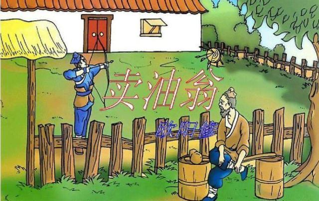 讀《賣油翁》有感 讀《賣油翁》有感