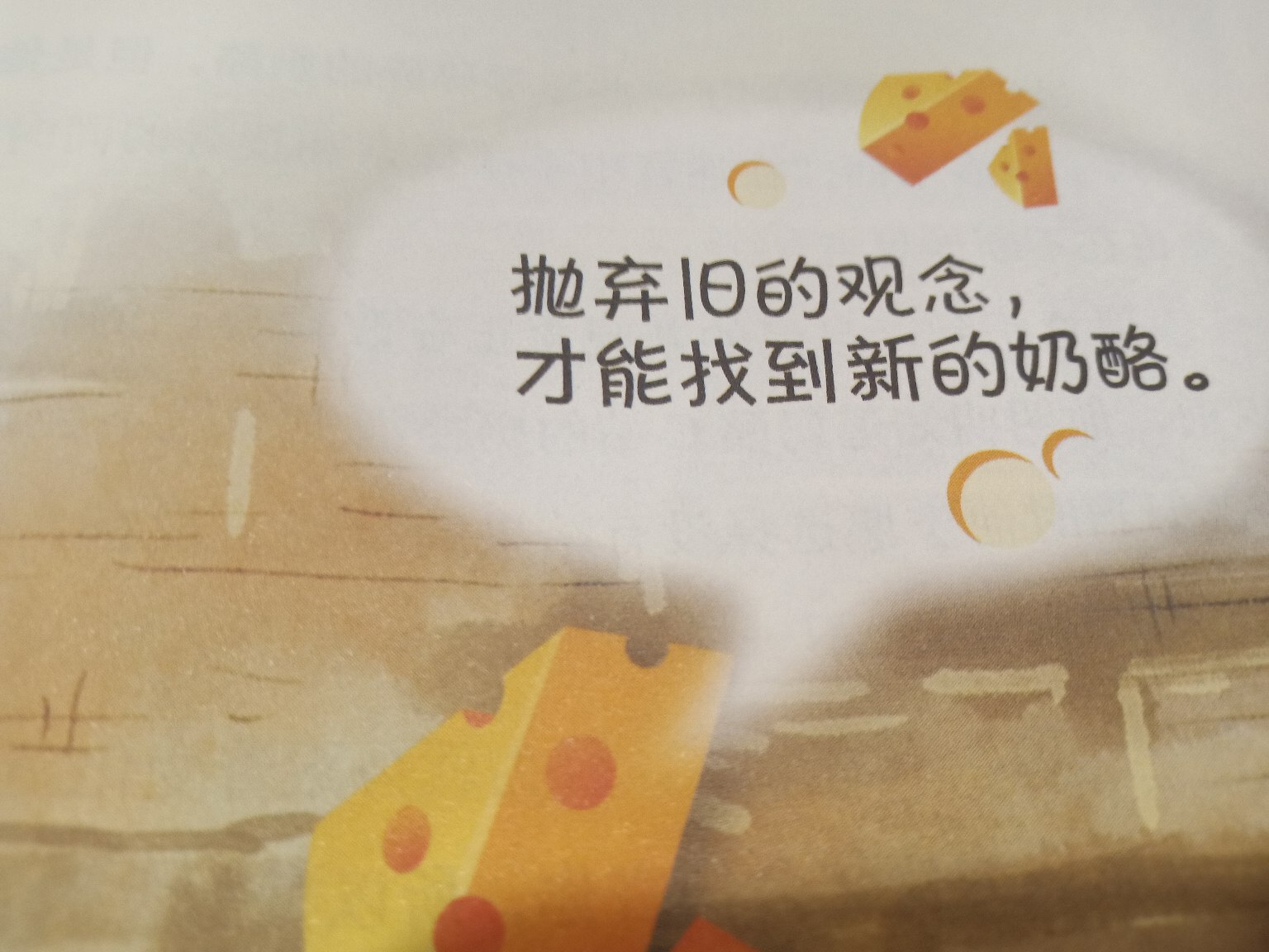 因時而勢 以變應變 方能贏得“奶酪”—讀《誰動了我的奶酪》有感 因時而勢 以變應變 方能贏得“奶酪”—讀《誰動了我的奶酪》有感