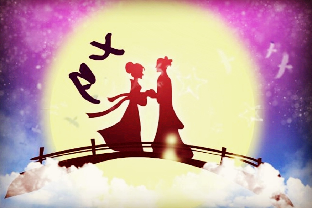 七夕，愛意永恒