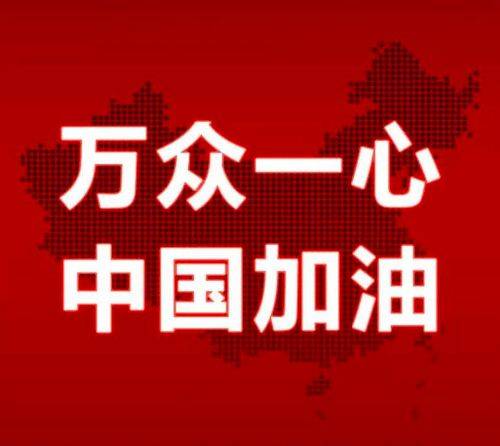 萬(wàn)眾一心，我們“戰(zhàn)”在一起