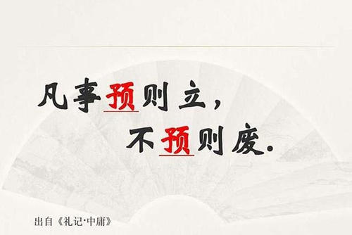 攻守兼備，打有準備的仗——讀“凡事預則立，不預則廢”有感