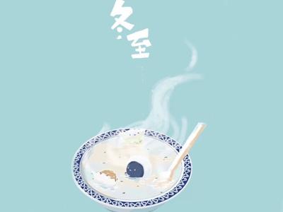 冬至已至，嘗人間至味
