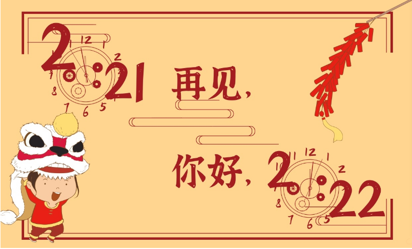 你好，2022!