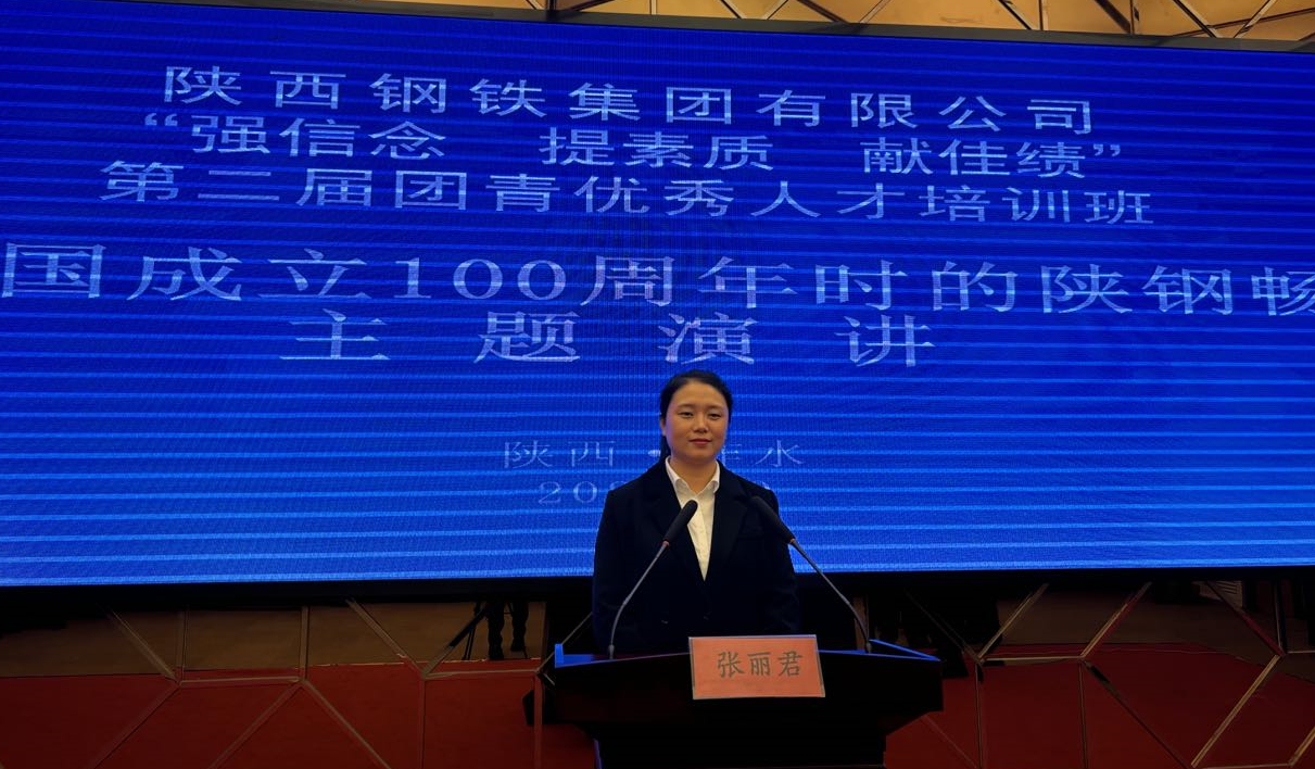 青春無悔逐夢行 擔(dān)當(dāng)有為強(qiáng)企心——參加陜鋼集團(tuán)舉辦的“強(qiáng)信念、提素質(zhì)、獻(xiàn)佳績”第二屆團(tuán)青優(yōu)秀人才培訓(xùn)班有感 青春無悔逐夢行 擔(dān)當(dāng)有為強(qiáng)企心——參加陜鋼集團(tuán)舉辦的“強(qiáng)信念、提素質(zhì)、獻(xiàn)佳績”第二屆團(tuán)青優(yōu)秀人才培訓(xùn)班有感