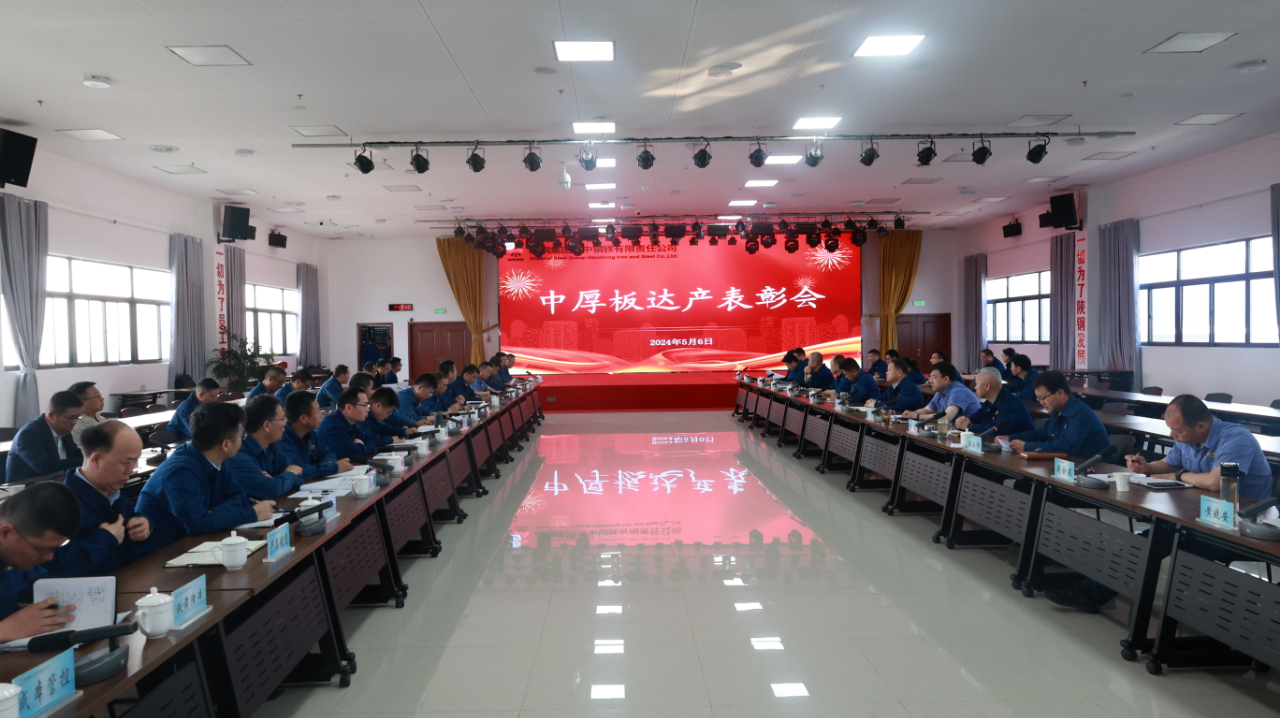 公司實現(xiàn)中厚板達產(chǎn)目標 公司實現(xiàn)中厚板達產(chǎn)目標