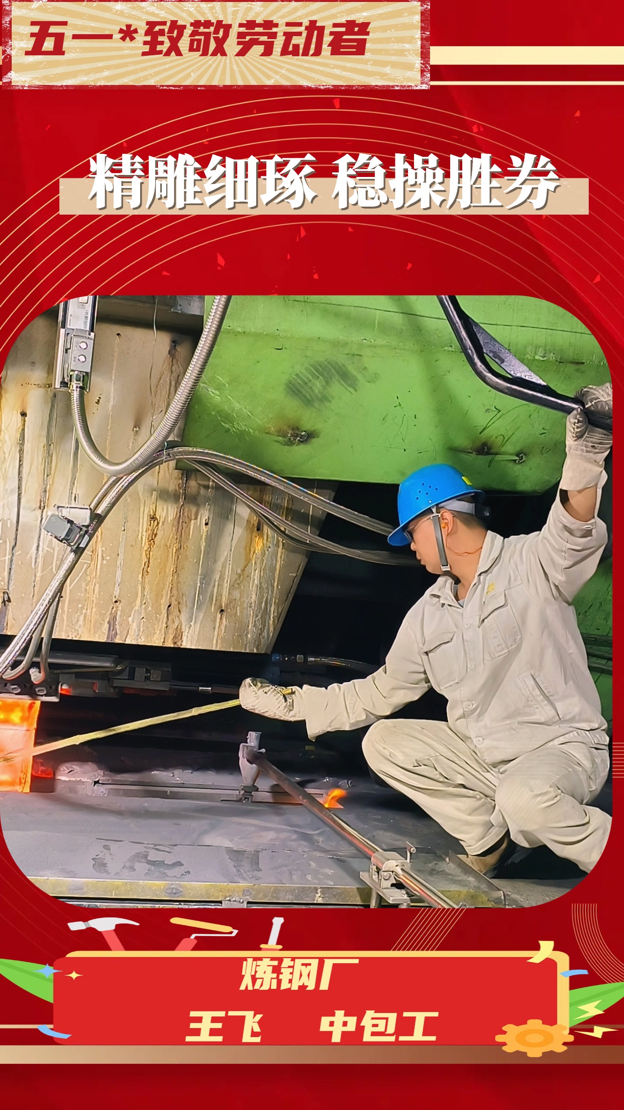 致敬勞動(dòng)者 致敬勞動(dòng)者