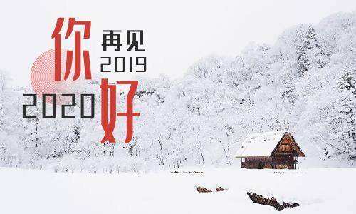 【鋼城文苑】握別，我的2019