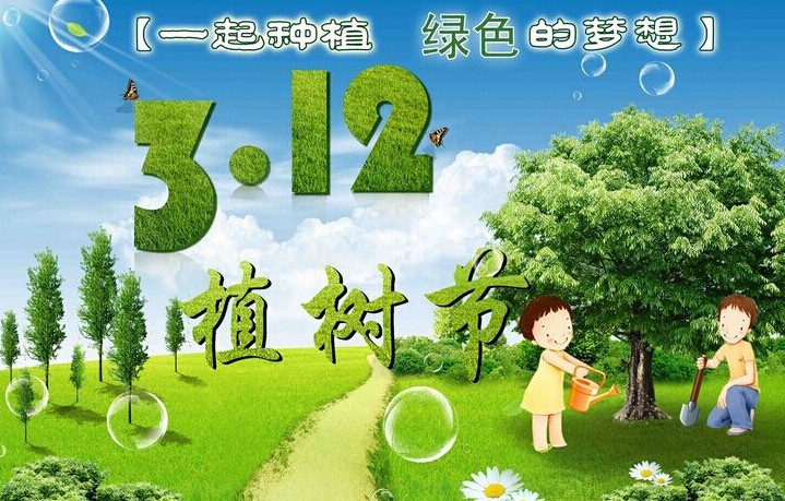 【鋼城文苑】在植樹(shù)節(jié)，種下一棵樹(shù)