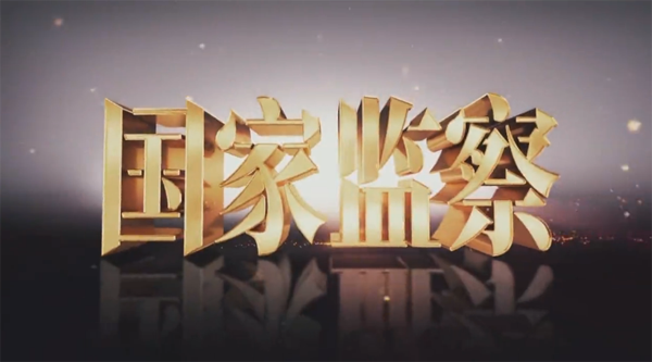 【鋼城文苑】以案為鑒走好人生路——觀看《國家監察》有感