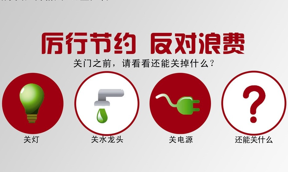 厲行節儉，從點滴做起