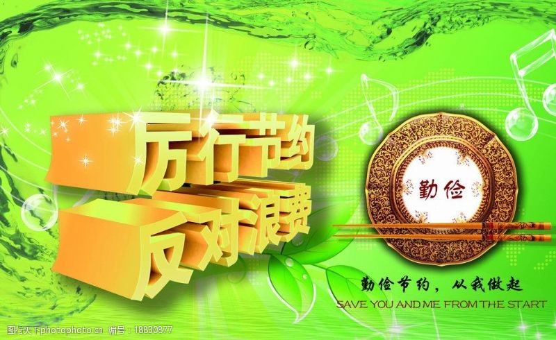 讓“厲行節約”成為一種新時尚