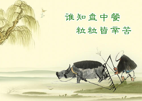 《憫農》聯想