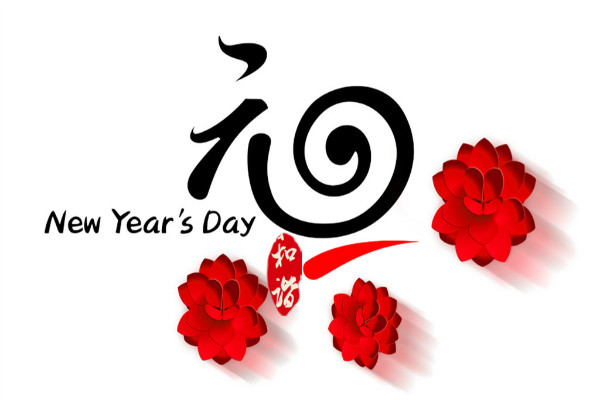 回顧以往，展望未來，共迎元旦